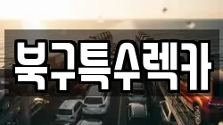 북구특수렉카