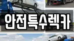광주광역시 북구 용봉동 렉카, 특수렉카, 차량탁송, 견인운송