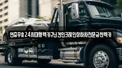 연중무휴24시대형렉카구난견인크레인상하차전문금천렉카