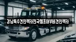 강남특수견인렉카전국셀프어부바견인렉카