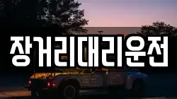장거리대리운전