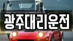 광주대리운전