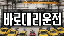 바로대리운전
