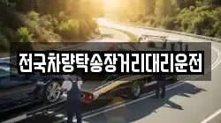전국차량탁송장거리대리운전