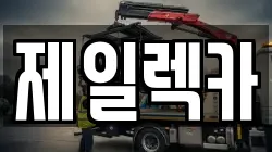 광주광역시 북구 운암동 렉카, 특수렉카, 차량탁송, 견인운송