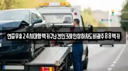 광주광역시 북구 운정동 렉카, 특수렉카, 차량탁송, 견인운송