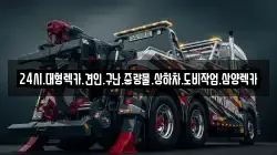 24시.대형렉카.견인.구난.중량물.상하차.도비작업.삼양렉카