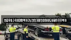 광주광역시 북구 유동 렉카, 특수렉카, 차량탁송, 견인운송