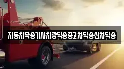 자동차탁송기사차량탁송중고차탁송신차탁송