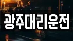 광주대리운전