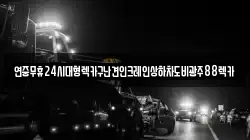 연중무휴24시대형렉카구난견인크레인상하차도비광주88렉카