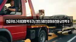 광주광역시 북구 일곡동 렉카, 특수렉카, 차량탁송, 견인운송