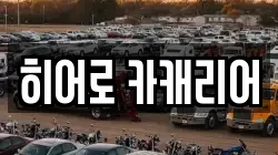 히어로 카캐리어