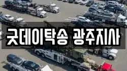 굿데이탁송 광주지사