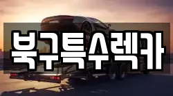 북구특수렉카