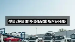 광주광역시 북구 임동 렉카, 특수렉카, 차량탁송, 견인운송