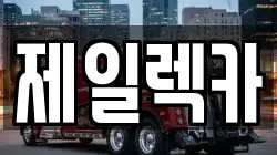 제일렉카