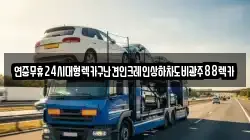 광주광역시 북구 장등동 렉카, 특수렉카, 차량탁송, 견인운송