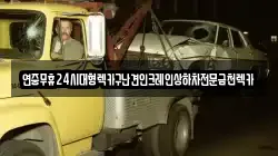 연중무휴24시대형렉카구난견인크레인상하차전문금천렉카