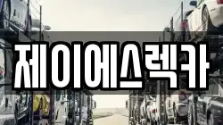 제이에스렉카
