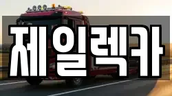 제일렉카