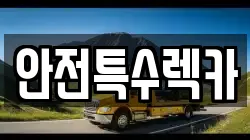 안전특수렉카