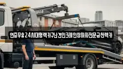연중무휴24시대형렉카구난견인크레인상하차전문금천렉카