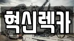 혁신렉카