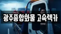 광주종합화물 고속렉카