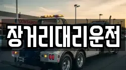 장거리대리운전