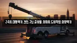 광주광역시 북구 화암동 렉카, 특수렉카, 차량탁송, 견인운송
