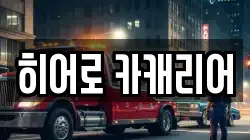 히어로 카캐리어