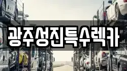 광주성진특수렉카
