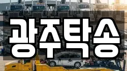 광주탁송