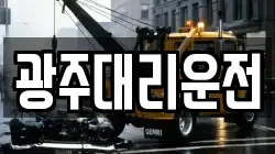 광주대리운전
