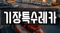 기장특수레카