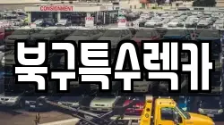 북구특수렉카