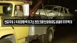 광주광역시 서구 광천동 렉카, 특수렉카, 차량탁송, 견인운송