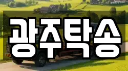 광주탁송