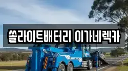 쏠라이트배터리 이가네렉카