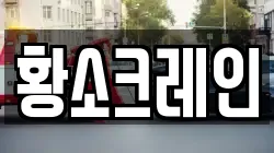 황소크레인