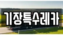 기장특수레카
