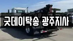 굿데이탁송 광주지사