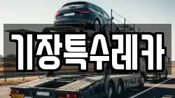기장특수레카