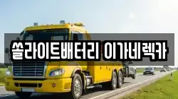 쏠라이트배터리 이가네렉카