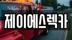 제이에스렉카