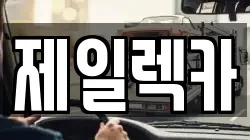 제일렉카
