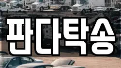 판다탁송
