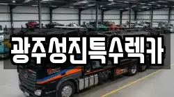 광주성진특수렉카