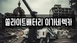 쏠라이트배터리 이가네렉카